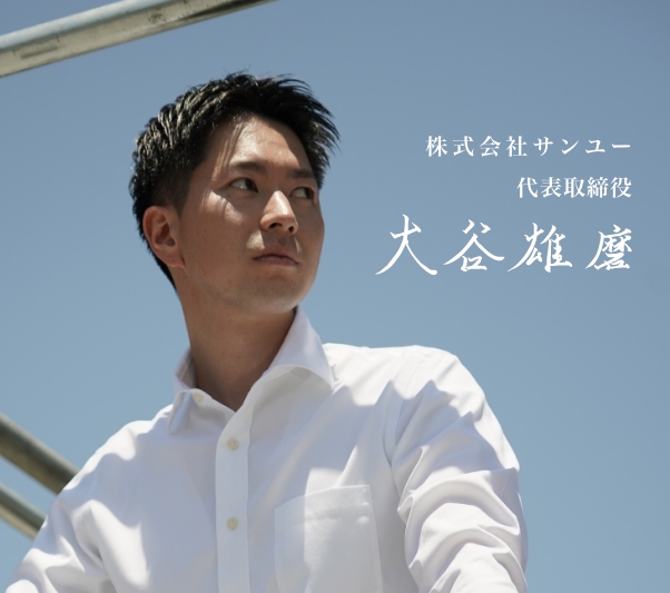 株式会社SUNYU 代表取締役 大谷雄磨